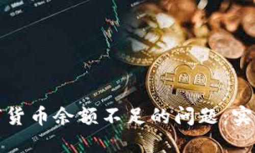 如何解决数字货币余额不足的问题：实用指南与建议