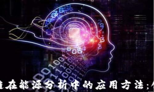 
探索区块链在能源分析中的应用方法：创新与挑战