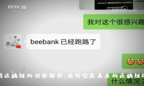 太坊区块链的优势解析：为何它是未来的区块链选择
